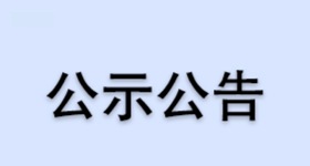 k8凯发赢家一触即发,天生赢家一触即发凯发,凯发天生赢家一触即发首页新昌制药厂供热系统技改项目环境影响报告表