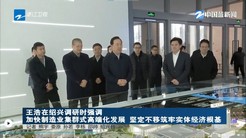 浙江省王浩省长一行到k8凯发赢家一触即发,天生赢家一触即发凯发,凯发天生赢家一触即发首页调研